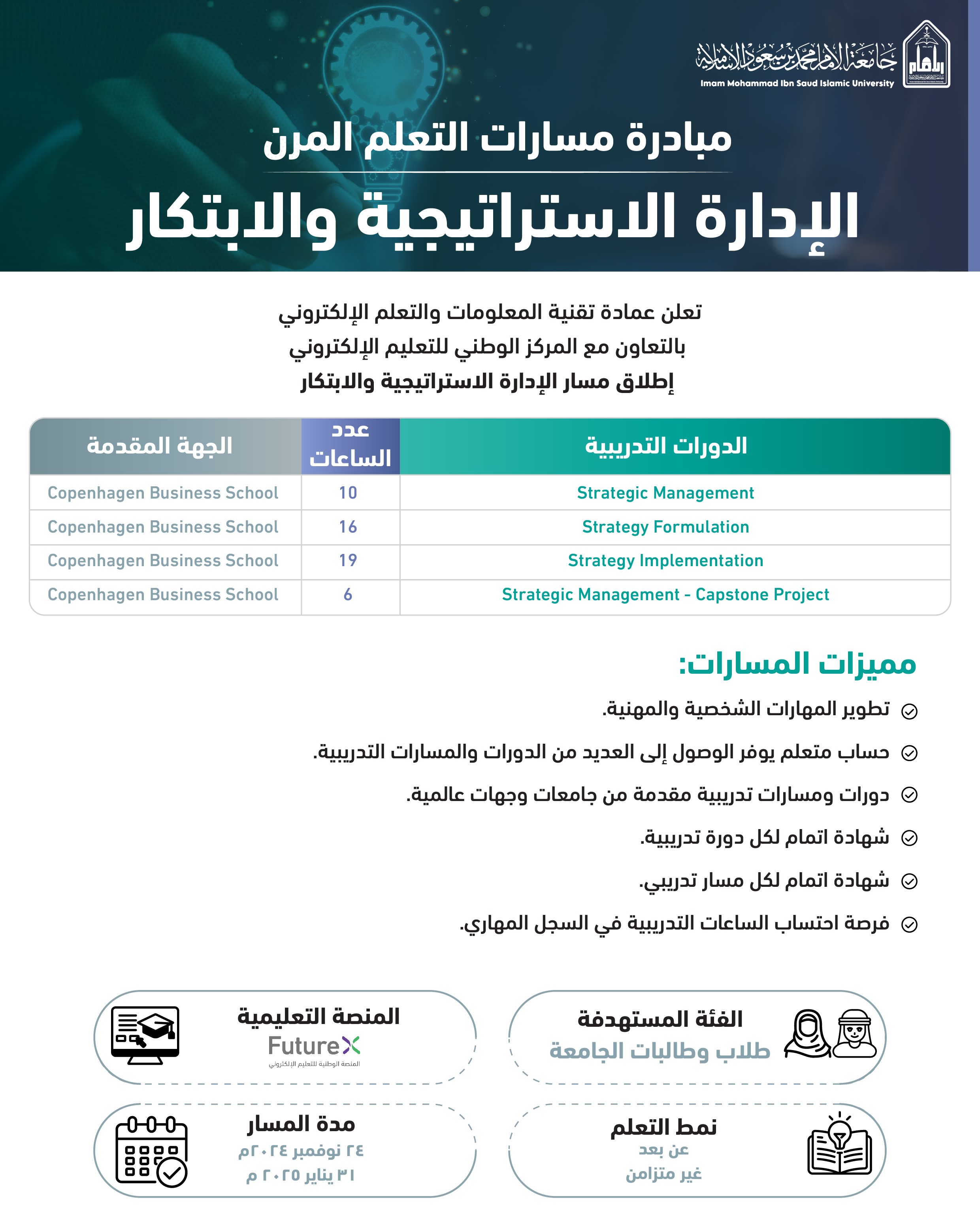 مسار الإدارة الاستراتيجية والابتكار